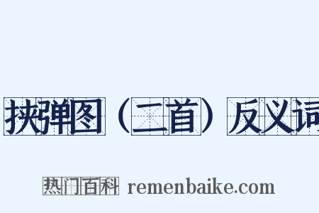 挟弹图（二首）反义词是什么意思的图片